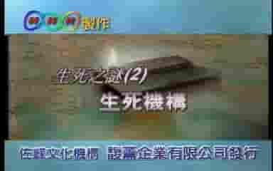 NHK纪录片《生死之谜》全4集 国语中字 标清网盘下载