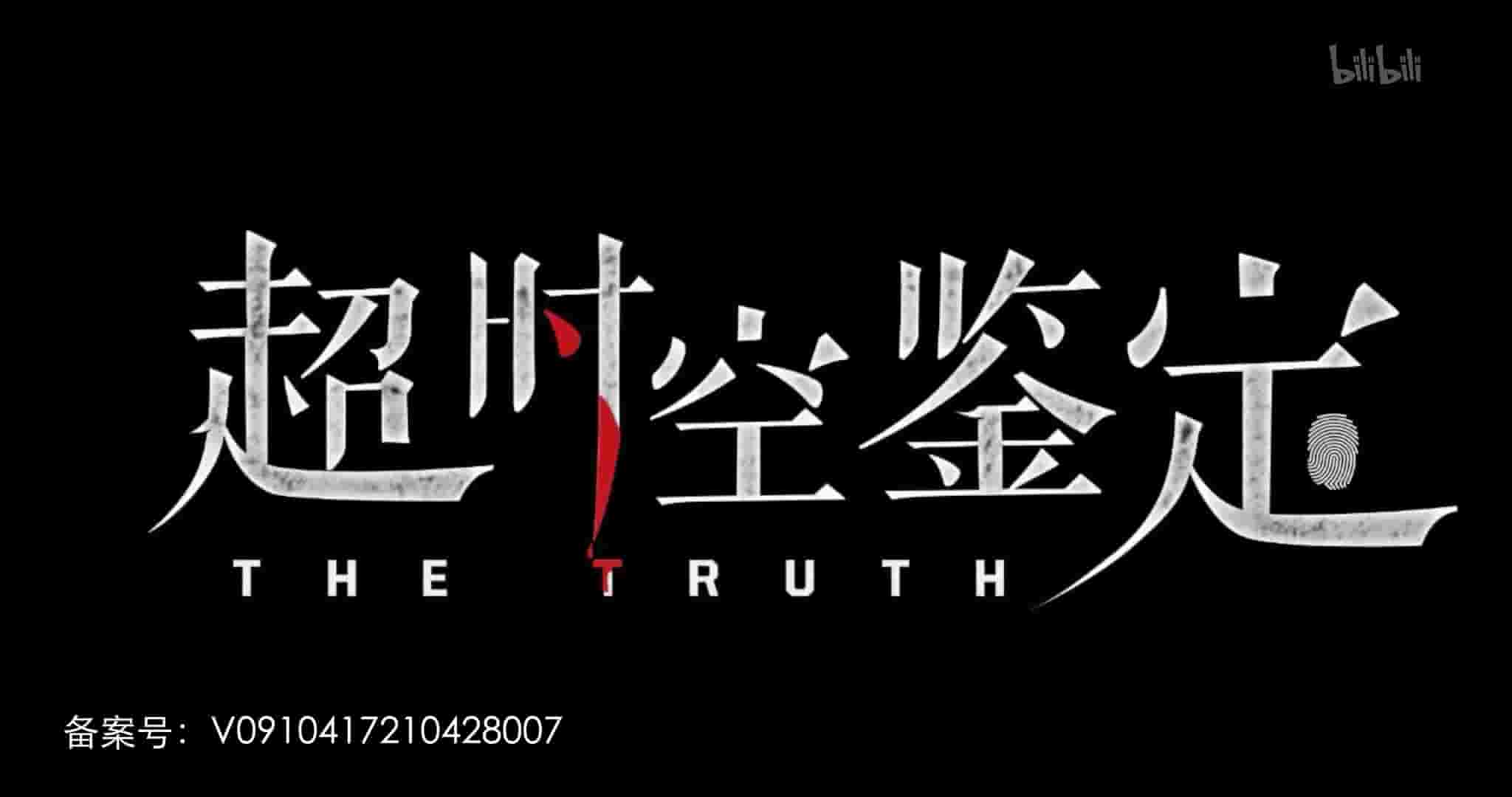 国产纪录片《超时空鉴定 The Truth 2022》全6集 国语中字 1080P高清网盘下载