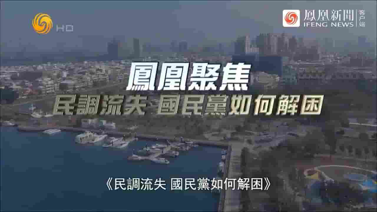 凤凰新闻《民调流失，国民党如何解困？2023》全1集 国语中字 720P高清网盘下载