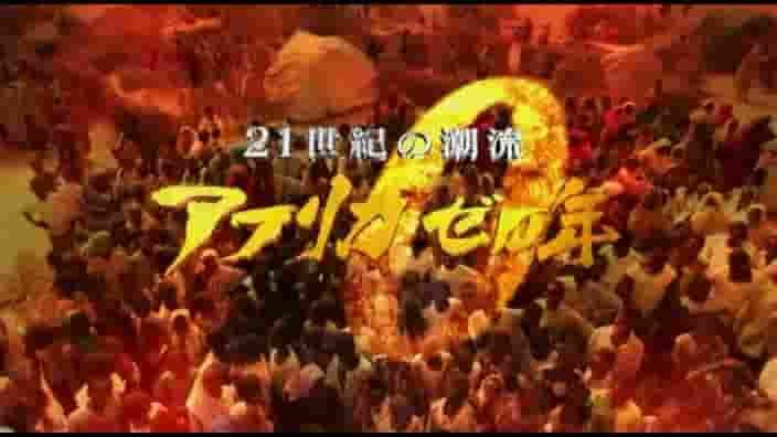 NHK纪录片《21世纪的潮流 非洲零年系列 21世紀の潮流 アフリカ ゼロ年 2005》全4集 日语中字 标清网盘下载