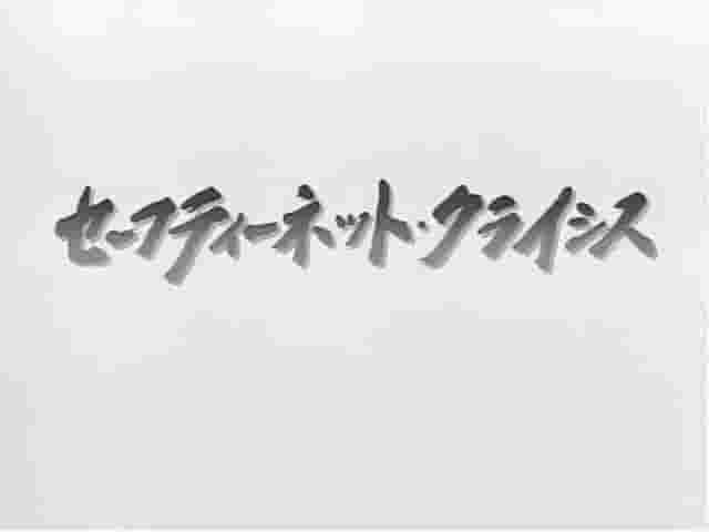 NHK纪录片《日本社保危机 セーフティーネット・クライシス～日本の社会保障が危ない 2008》全1集 日语中字 标清网盘下载