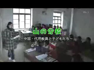 NHK纪录片《中国山村代课老师/深山分校～中国 代课教师和孩子们～ 2008》全1集 日语中字 标清网盘下载