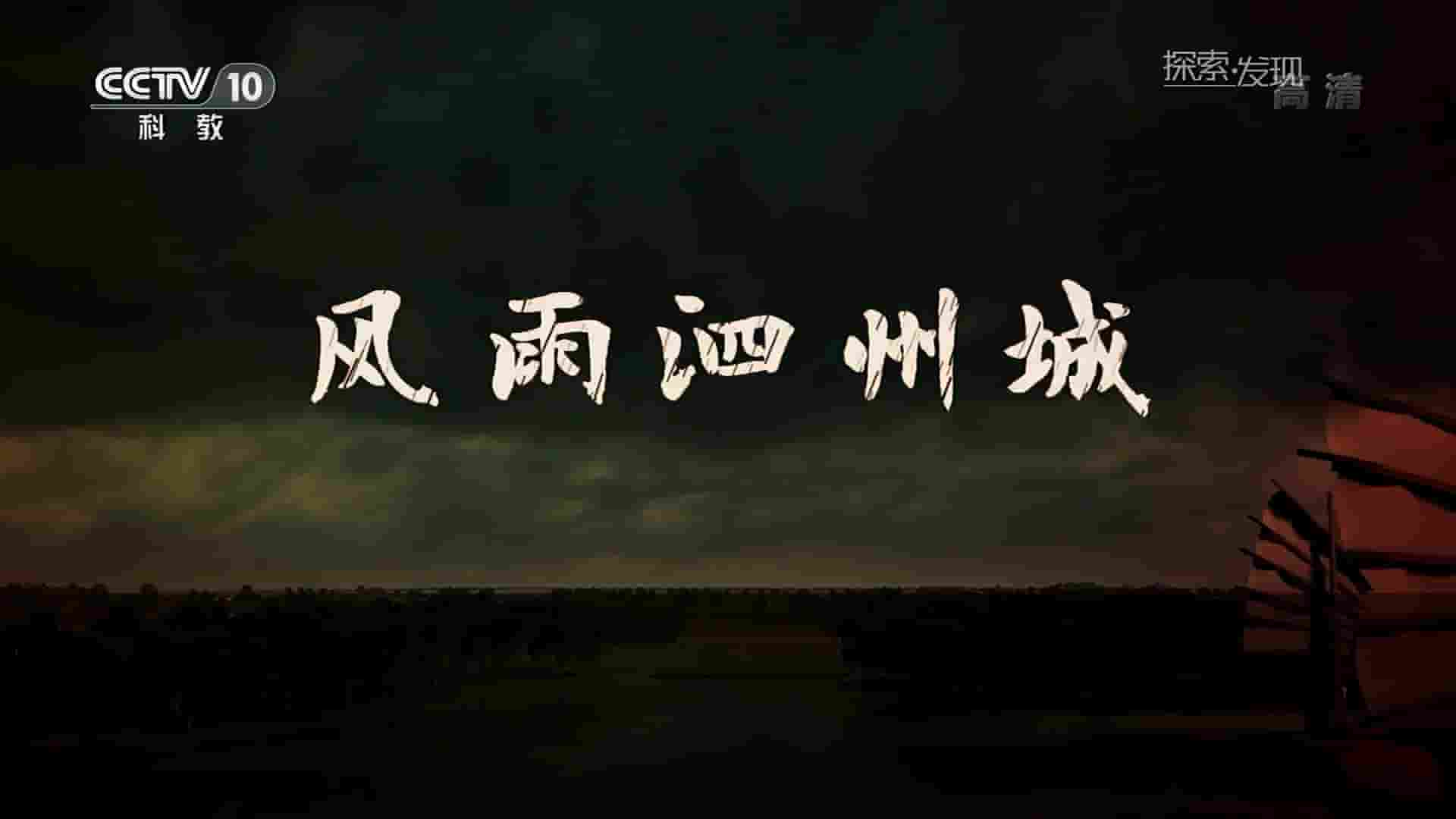 央视考古纪录片《风雨泗州城 2019》全4集 国语中字 720P高清网盘下载