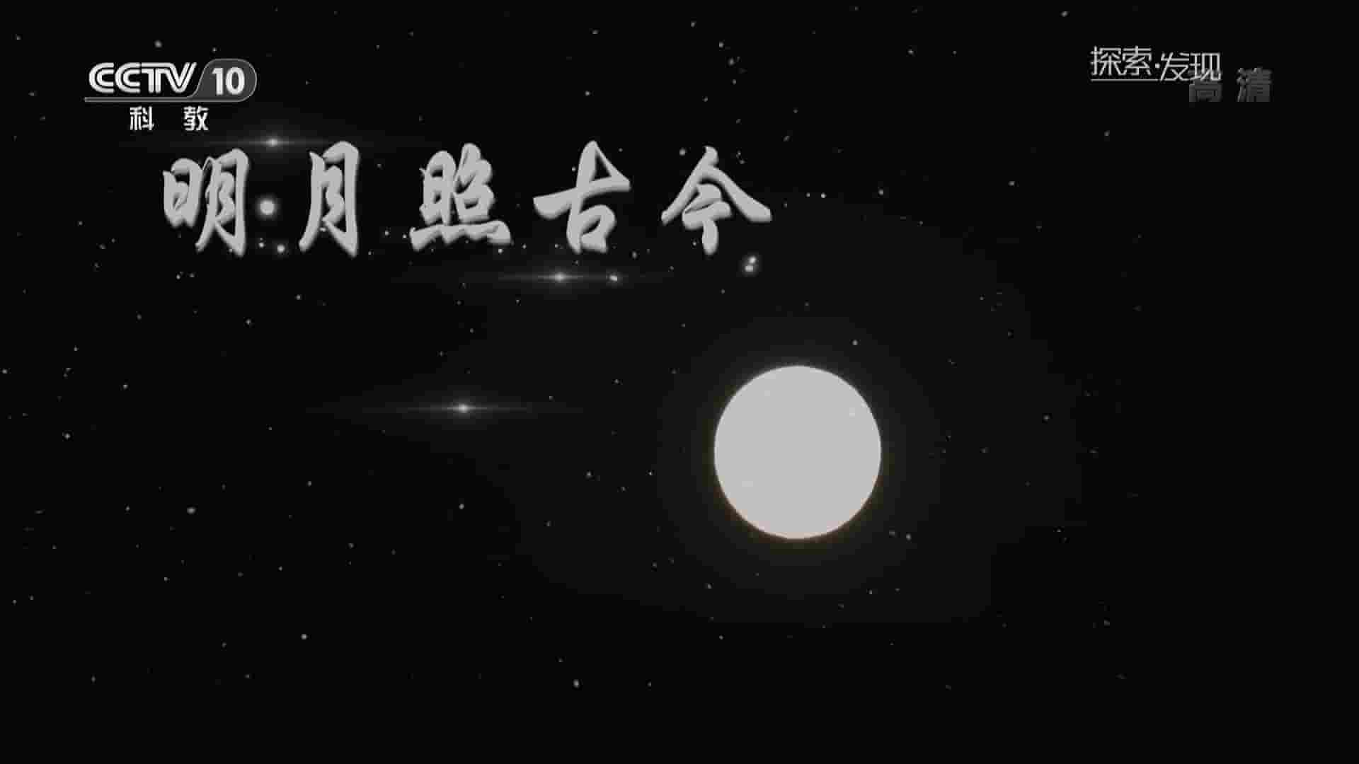 央视纪录片/考古纪录片《明月照古今 2017》全1集 国语中字 1080P高清网盘下载