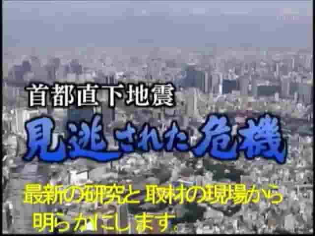 NHK纪录片《东京地震危机 2005》全1集 日语中字 标清网盘下载