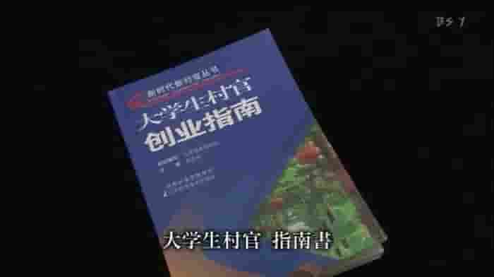 NHK纪录片《脱去高跟鞋的女大学生村官 2009》全1集 日语中字 标清网盘下载