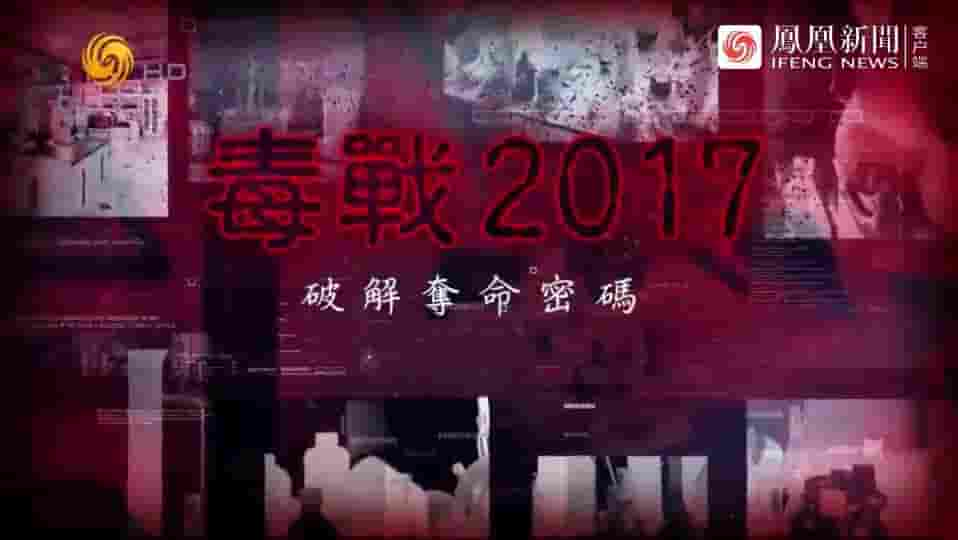 皇牌大放送《毒战2017·破解夺命密码 2017》全1集 国语中字 标清纪录片