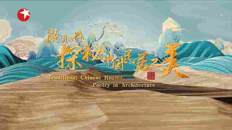 国产纪录片《凝固的诗·探秘中国民居之美 Traditional Chinese Houses, Poetry in Architecture》全10集 国语中字 4K超高清网盘下载