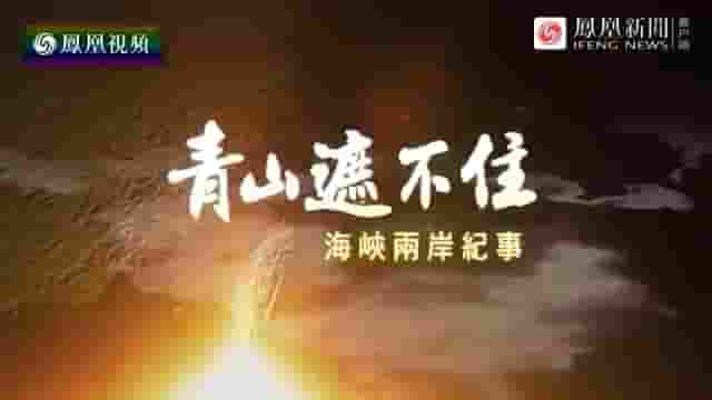 皇牌大放送《青山遮不住·海峡两岸纪事 2015》全1集 国语中字 标清网盘下载