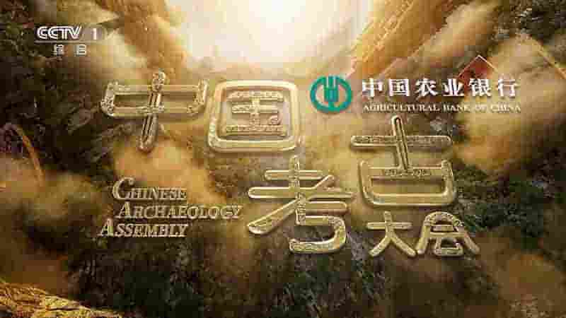 央视考古纪录片《中国考古大会 Chinese Archaeology Assembly 2021》全13集 国语中字 1080P高清网盘下载