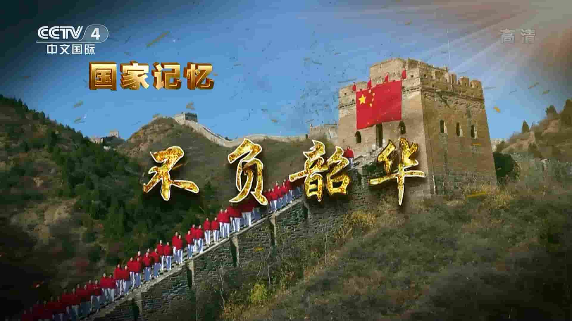 央视纪录片/国家记忆系列《不负韶华 2022》全5集 国语中字 720P高清网盘下载