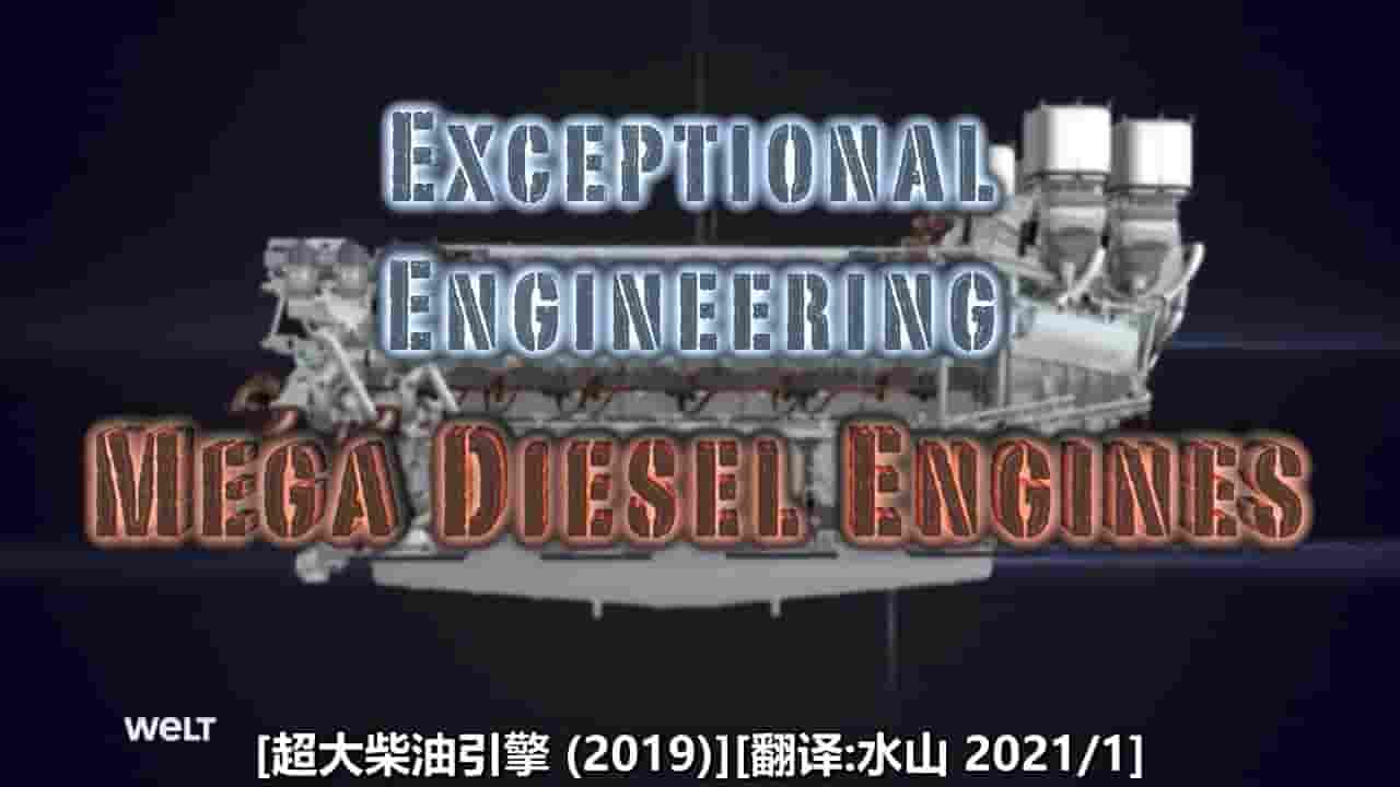 德国纪录片《巨型柴油引擎：怎么制造13600匹马力引擎 Mega Diesel Engines:How To Build A 13600 HP Engine 2019》全1集 英语中字 720P高清网盘下载