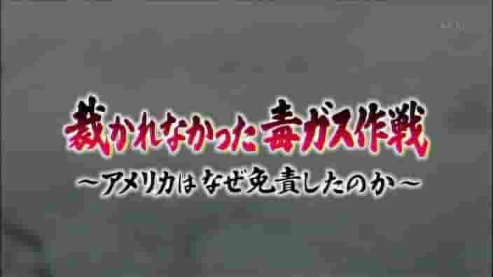 NHK纪录片《未被审判的毒气战 裁かれなかった毒ガス作戦 アメリカはなぜ免責したのか 2012》全1集 日语中字 标清网盘下载