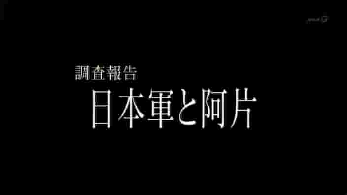 NHK纪录片《调查报告 日军与鸦片 調査報告 日本軍と阿片 2008》全1集 日语中字 标清网盘下载