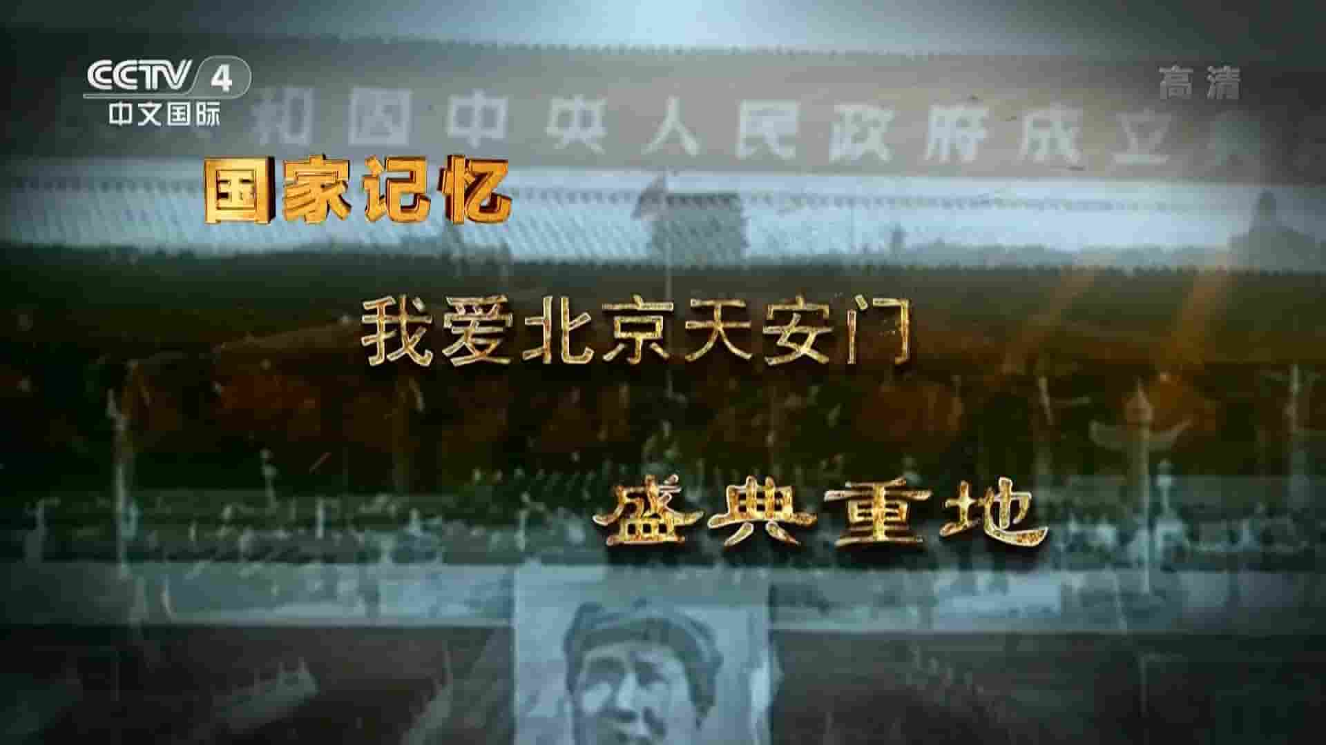 央视纪录片/国家记忆系列《我爱北京天安门 2019》全5集 国语中字 1080P高清网盘下载