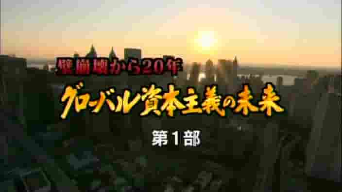 NHK纪录片《全球化资本主义的未来 グローバル資本主義の未来 2009》全1集 日语中字 标清网盘下载