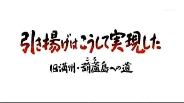 NHK纪录片《葫芦岛日侨大遣返的真相 2008》全1集 日语中字 标清网盘下载