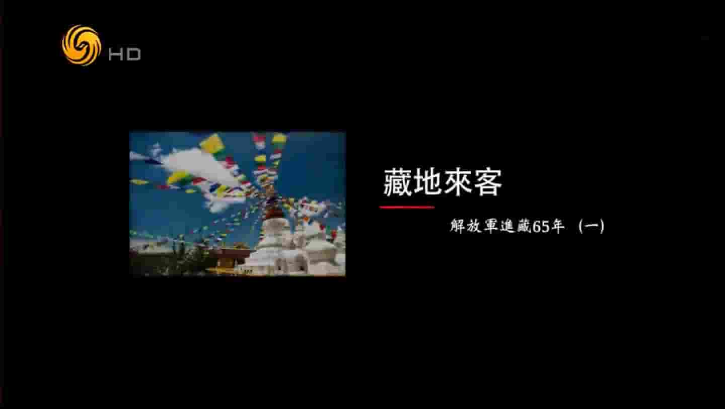 纪录大时代《藏地来客·解放军进藏65年 2016》全5集 国语中字 720p高清网盘下载