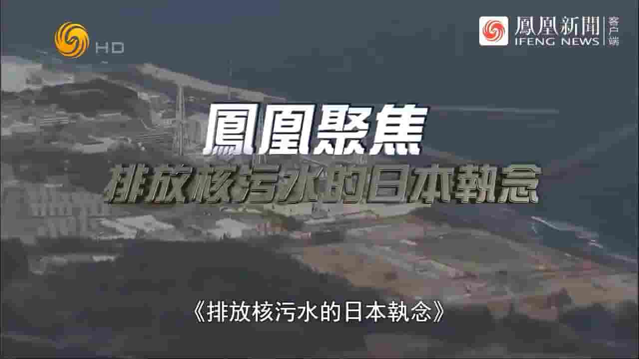 凤凰聚焦《排放核污水的日本执念 2023》全1集 国语中字 720P高清网盘下载