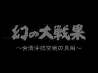 NHK纪录片《1944美日台湾海航空战~日军战胜的真相》全1集 日语中字 标清网盘下载