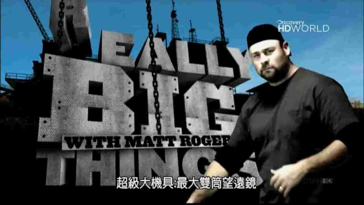 探索频道《超级大机具/超级大机械 Really Big Things 2007》第1季全8集 英语中字 720P高清网盘下载