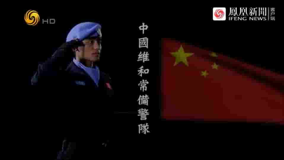 皇牌大放送《中国的承诺·联合国维和警队组建纪实 2017》全1集 国语中字 标清网盘下载