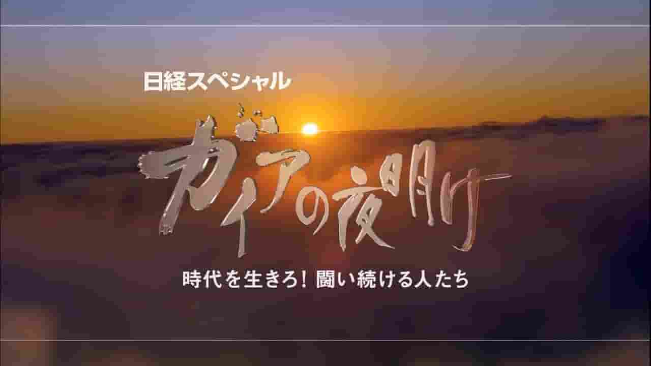 日本纪录片《大地的拂晓系列：外国客人蜂拥而至 寒冬时节酒店的竞争战 2014》全1集 日语内嵌中日双字 720P高清网盘下载