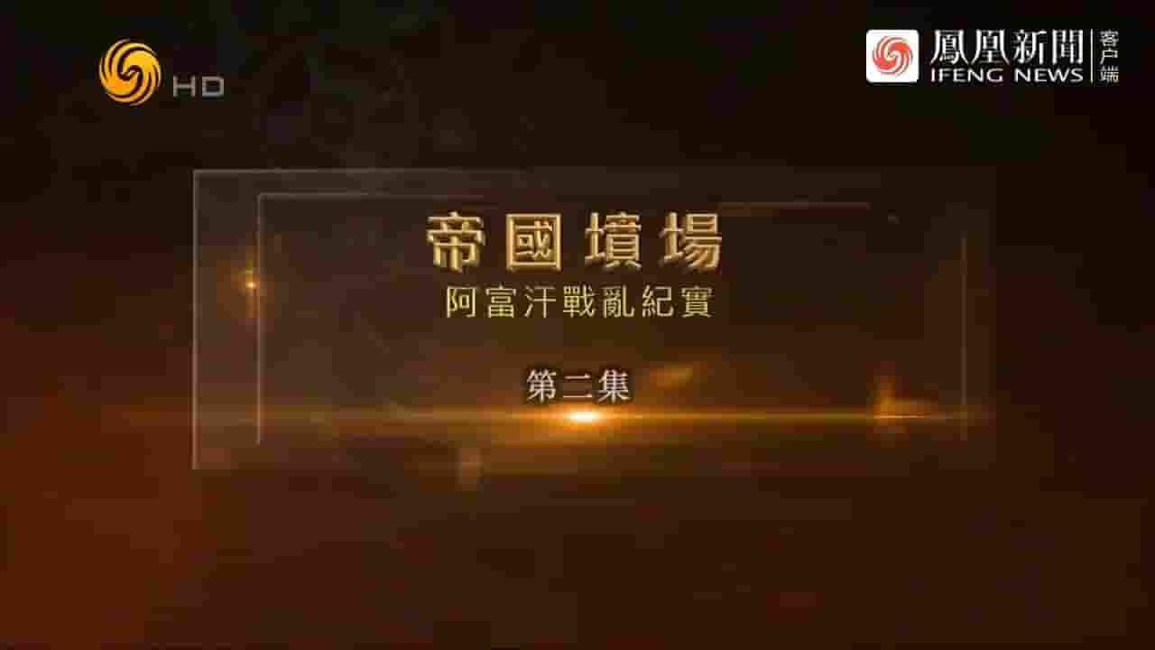 凤凰大视野《帝国坟场·阿富汗战乱纪实 2023》全5集 国语中字 720P高清网盘下载