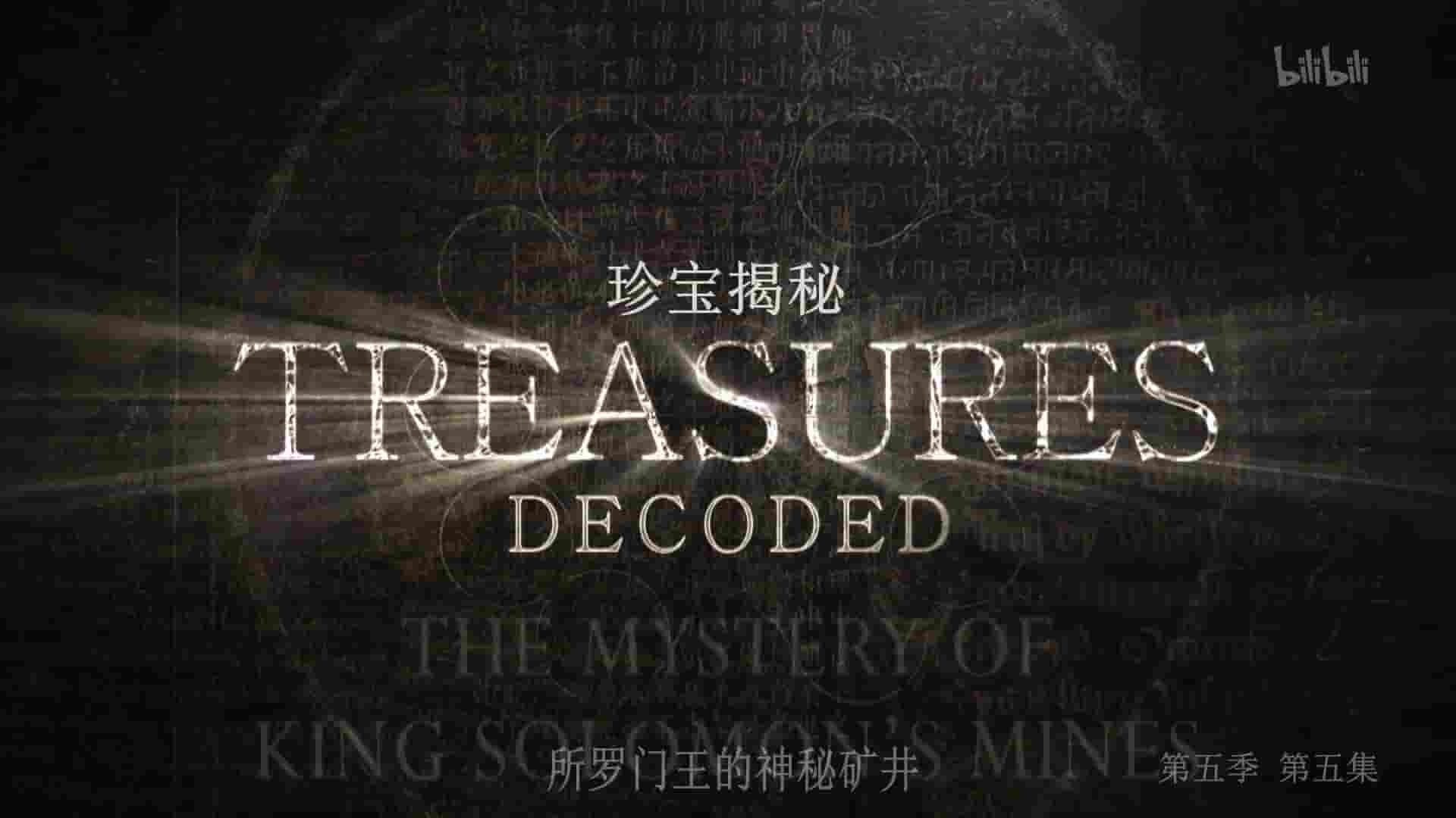 BBC纪录片《珍宝解密 Treasures Decoded 2012~2019》全1-6季全37集 英语中字 1080P高清网盘下载