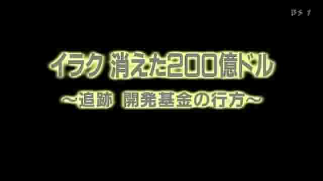 NHK纪录片《伊拉克消失的200亿美元 Iraq’s Missing Billions 2006》全1集 日语中字 标清网盘下载