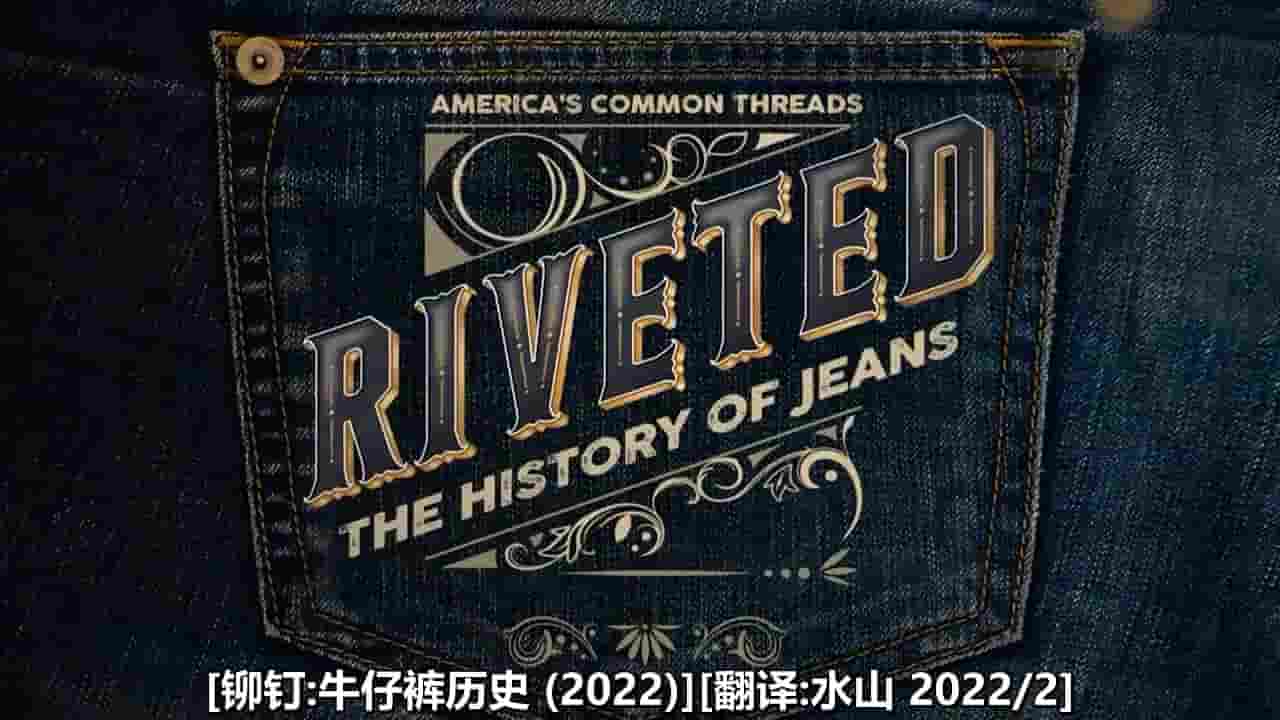 PBS美国印象系列《铆钉:牛仔裤历史 Riveted: The History of Jeans 2022》全1集 英语中字 720P高清网盘下载
