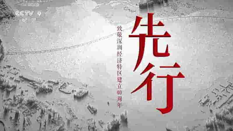 深圳纪录片《先行 2020》全6集 汉语中字 1080i高清纪录片