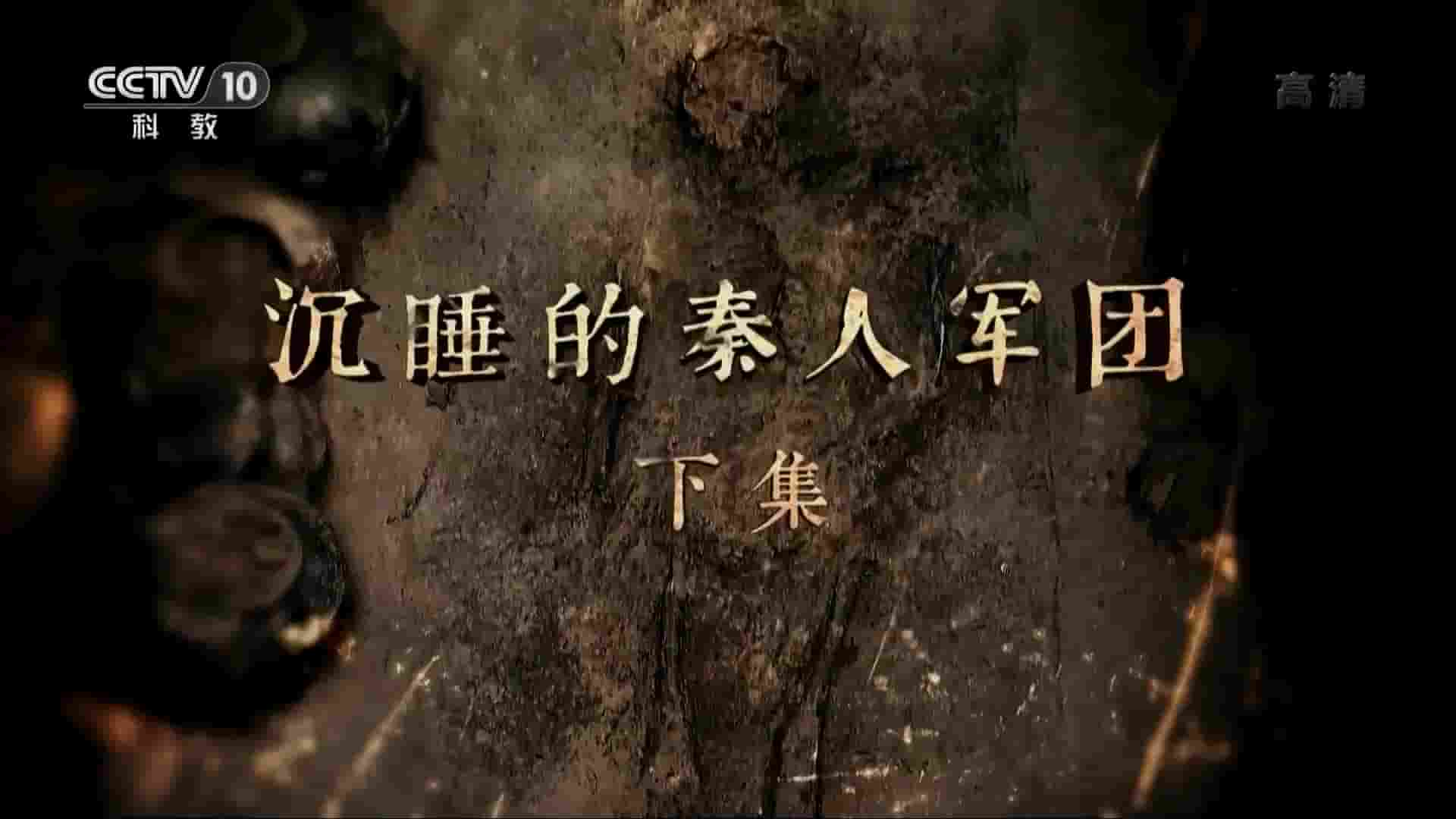 央视考古纪录片《沉睡的秦人军团 2018》全2集 国语中字 1080P高清网盘下载