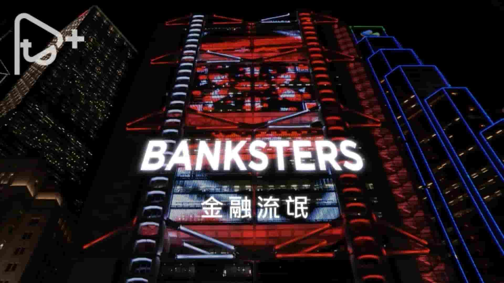 PTS公视《金融流氓 Banksters 2017》全1集 英语中字 1080P高清网盘下载