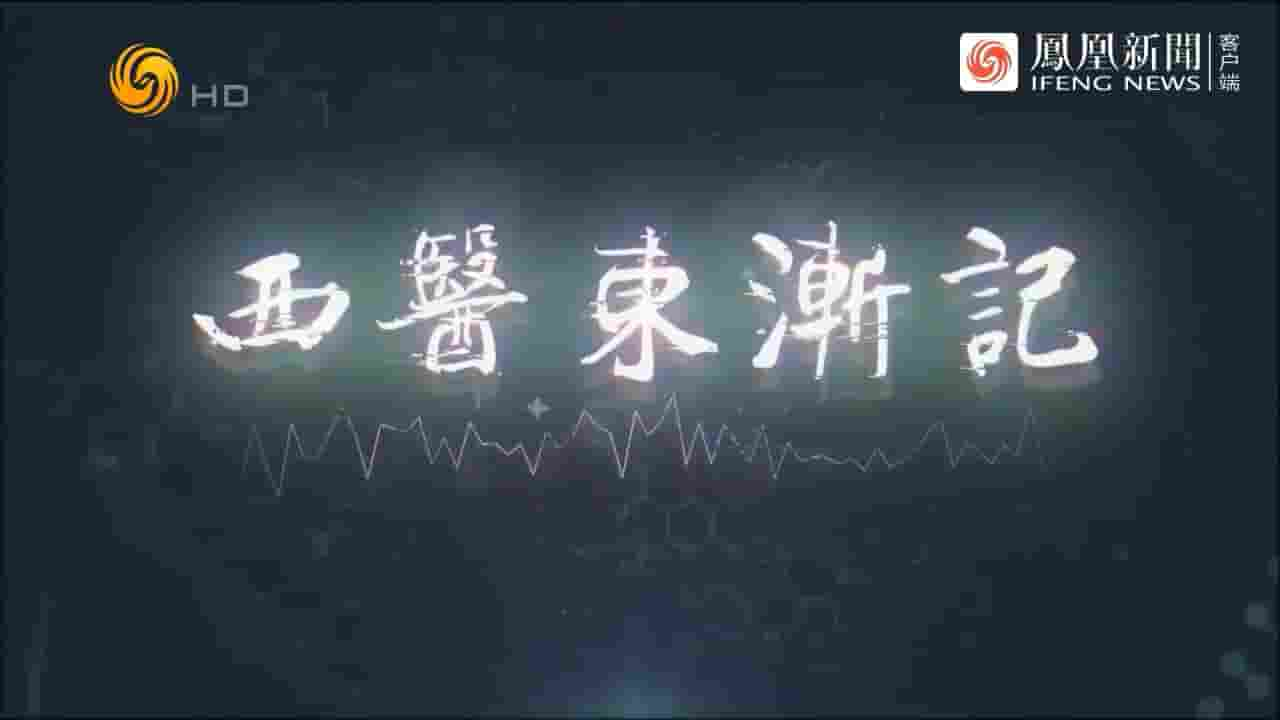 凤凰大视野《西医东渐记 2023》全5集 国语中字 720P高清网盘下载