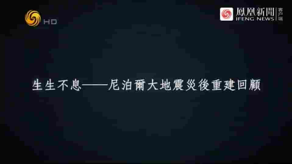 皇牌大放送《生生不息：尼泊尔大地震灾后重建回顾 2017》全1集 国语中字 标清网盘下载