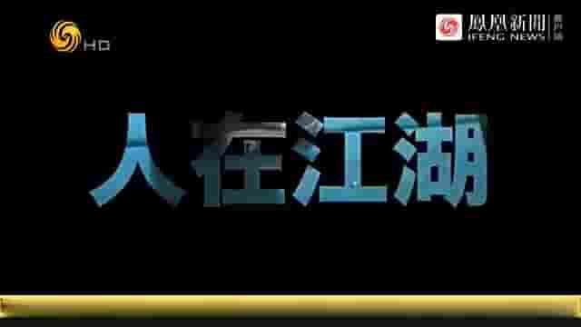 凤凰新闻《人在江湖 2016》全1集 国语中字 720P高清网盘下载