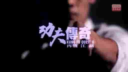 RTHK纪录片《功夫传奇2：再战江湖 2012》第2季全5集 粤语中字 标清网盘下载