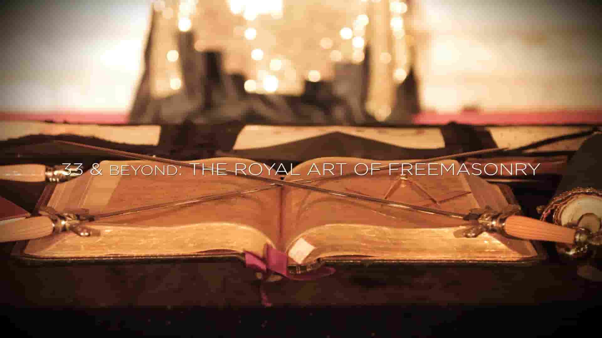 美国纪录片《共济会的皇家艺术 33 & Beyond: The Royal Art of Freemasonry 2017》全1集 英语中英双字 1080P高清网盘下载