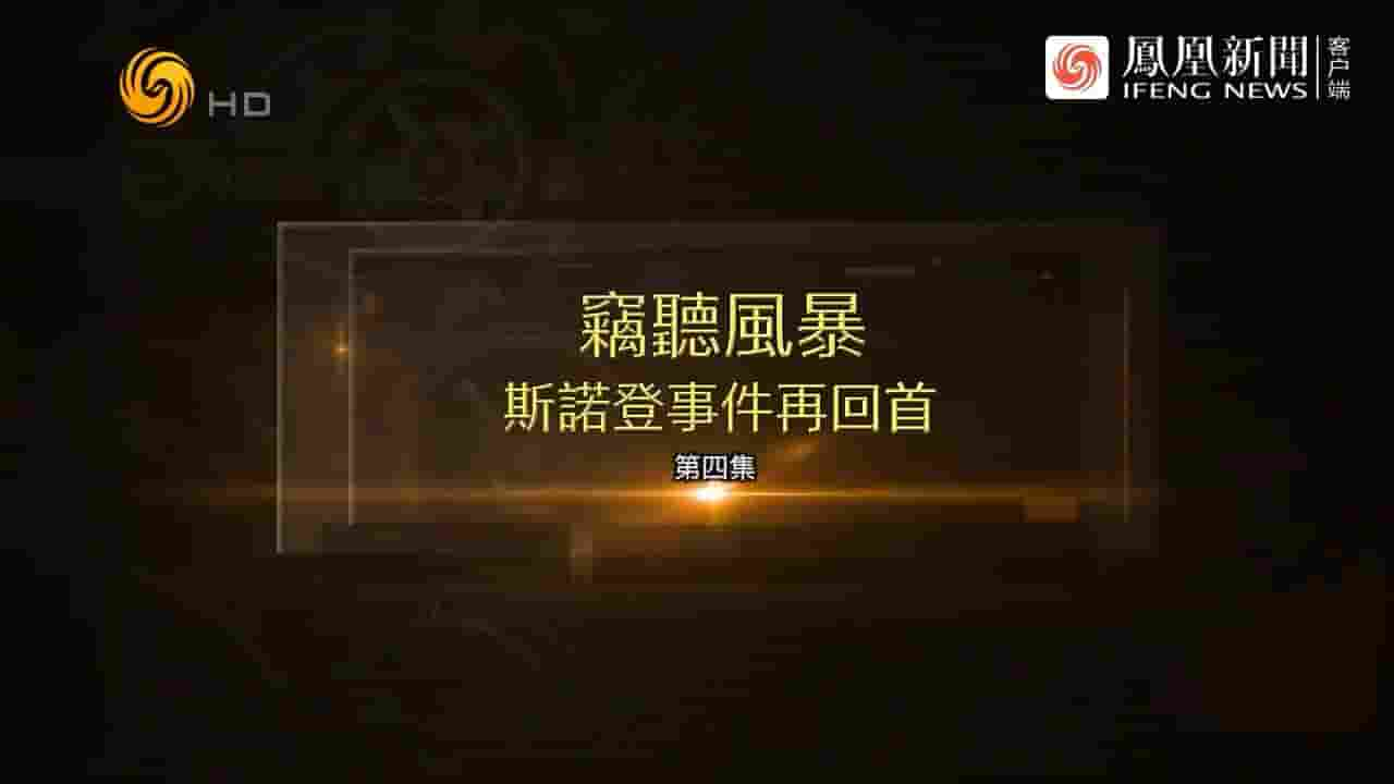 凤凰大视野《窃听风暴·斯诺登事件再回首 2023》全5集 国语中字 720P高清网盘下载