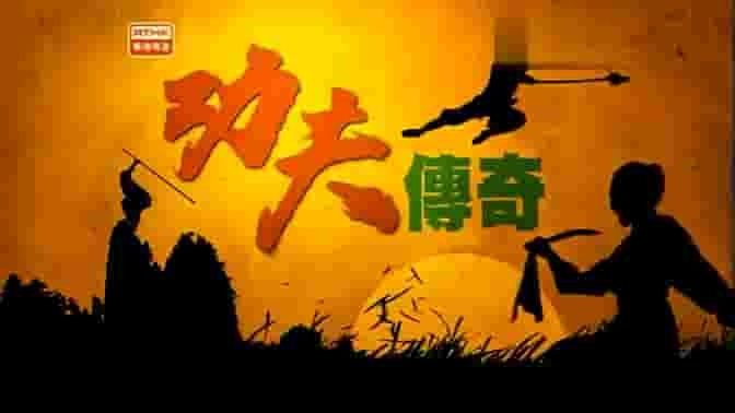 RTHK纪录片《功夫传奇 Kung Fu Quest 2010》第1季全5集 粤语中字 标清网盘下载