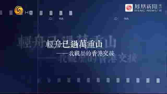 皇牌大放送《轻舟已过万重山·我亲历的香港交接 2017》全1集 国语中字 标清网盘下载