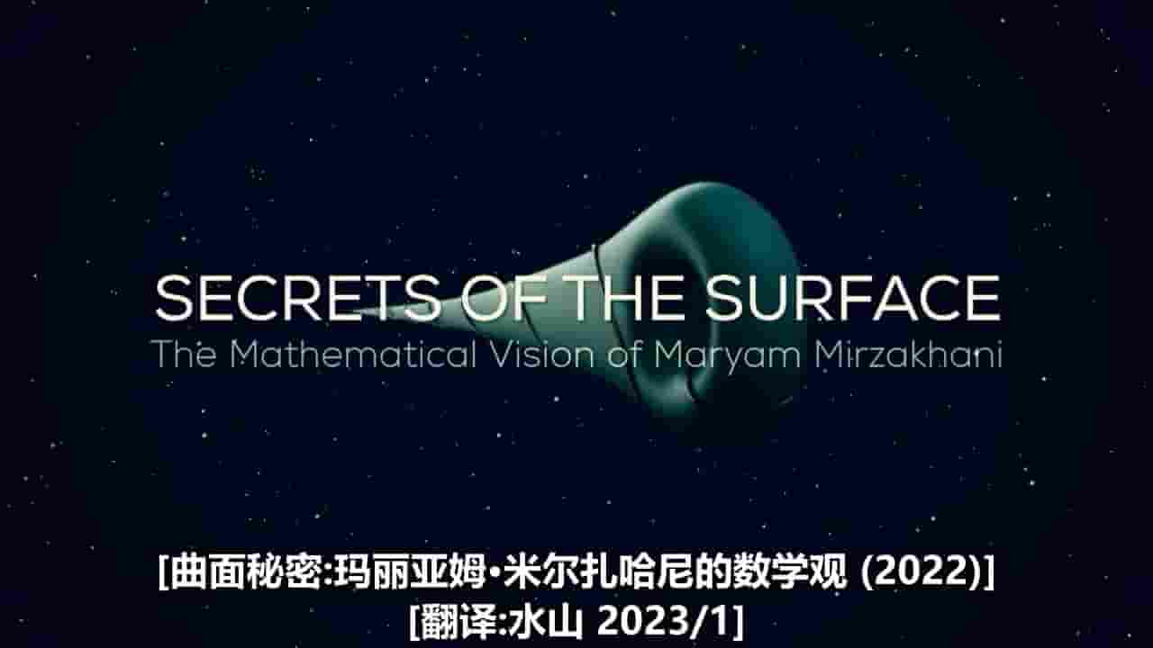 PBS纪录片《曲面的秘密：玛丽安·米尔札哈尼的数学世界 Secrets of the Surface: The Mathematical Vision of Maryam Mirzakhani 2020》全1集 英语中字 720P高清网盘下载