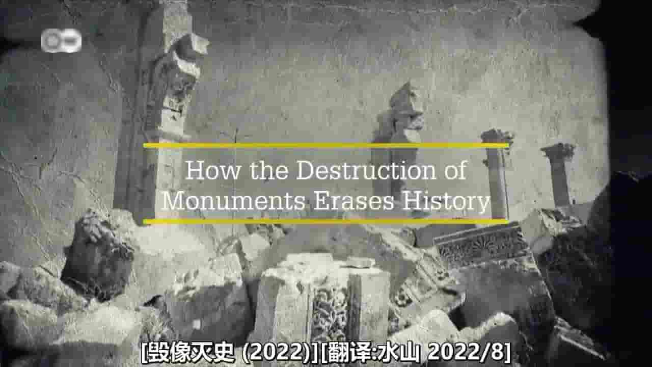 DW纪录片《毁像灭史/毁坏纪念碑如何抹去历史 How the Destruction of Monuments Erases History 2022》全1集 英语中字 720P高清网盘下载