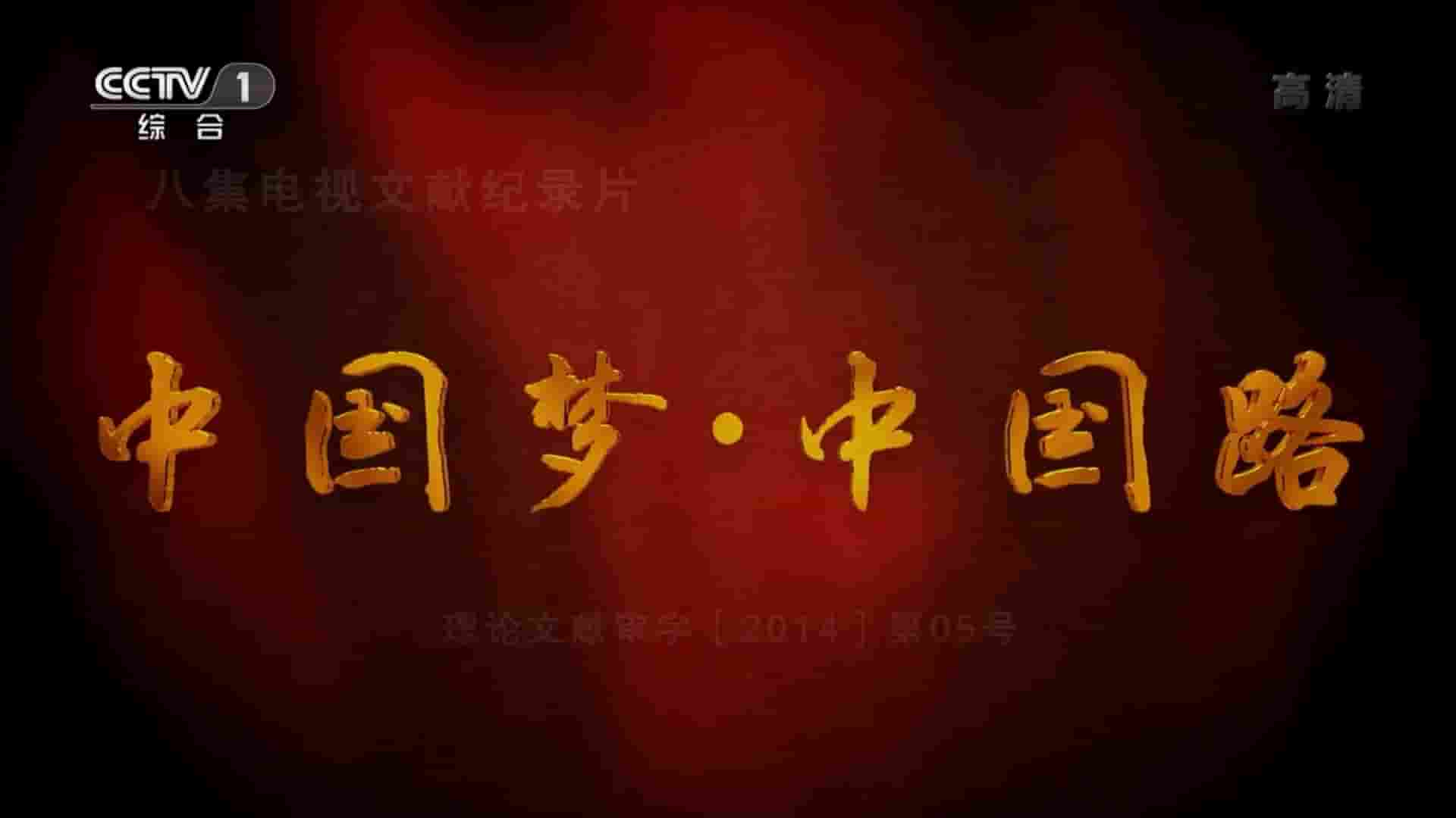 央视纪录片《中国梦·中国路 2014》全8集 国语中字 1080P高清网盘下载