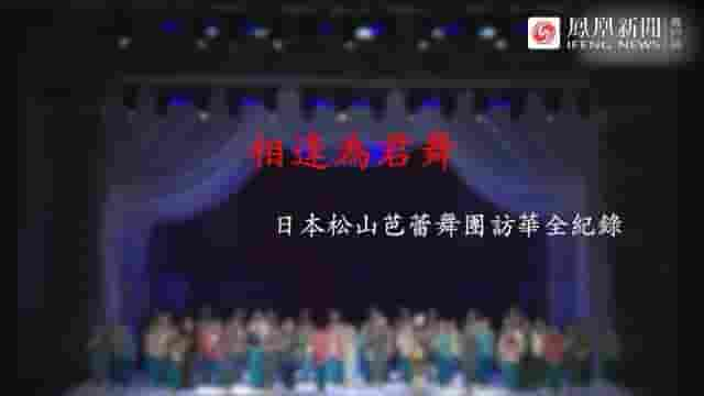 皇牌大放送《相逢为君舞：日本松山芭蕾舞团访华全纪录 2017》全1集 国语中字 标清网盘下载