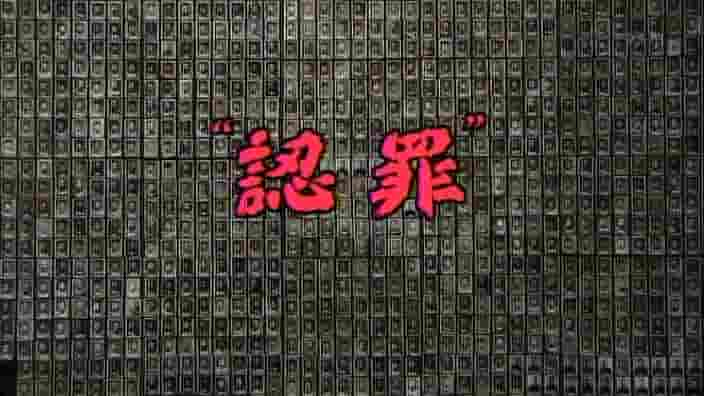 NHK纪录片《“认罪”-抚顺战犯管理所的六年 2008》全1集 日语中字 标清网盘下载