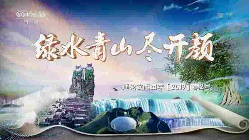 央视纪录片《绿水青山尽开颜 2019》全5集 国语中字 1080P高清网盘下载