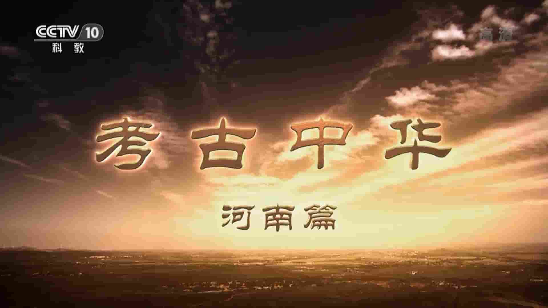 央视考古纪录片《考古中华·河南篇 2012》全12集 国语中字 1080P高清网盘下载