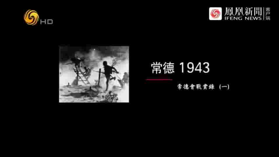 纪录大时代《常德会战实录 2013》全5集 国语中字 标清网盘下载